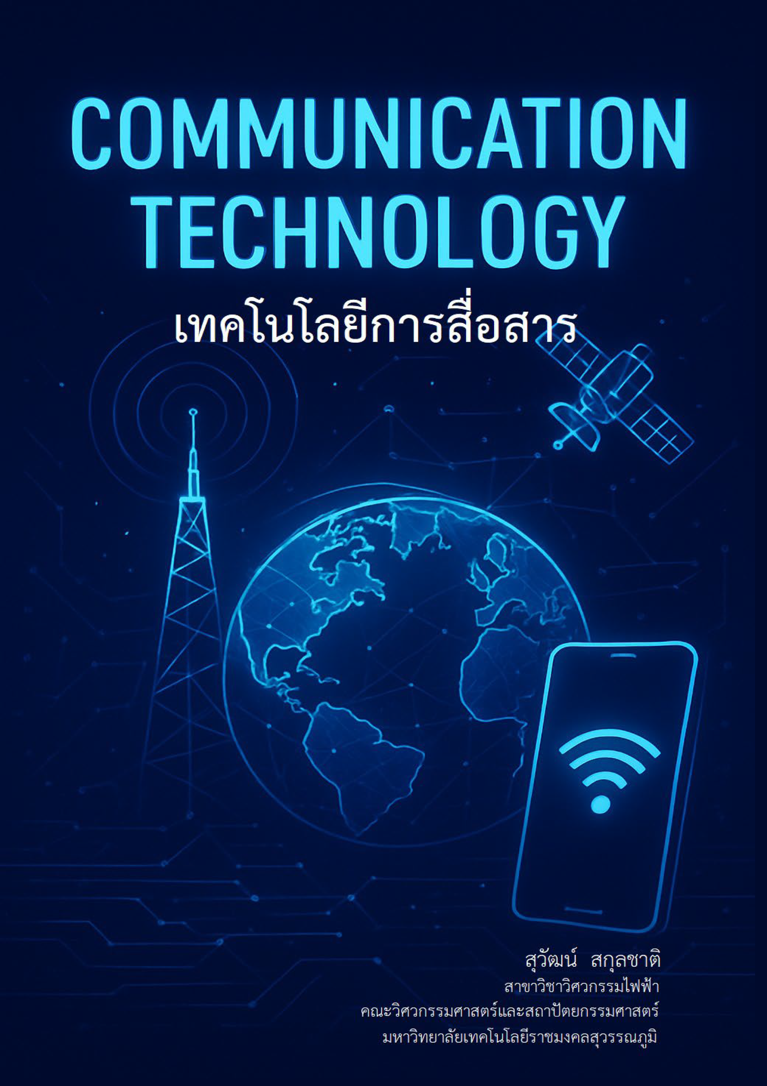 เทคโนโลยีการสื่อสาร