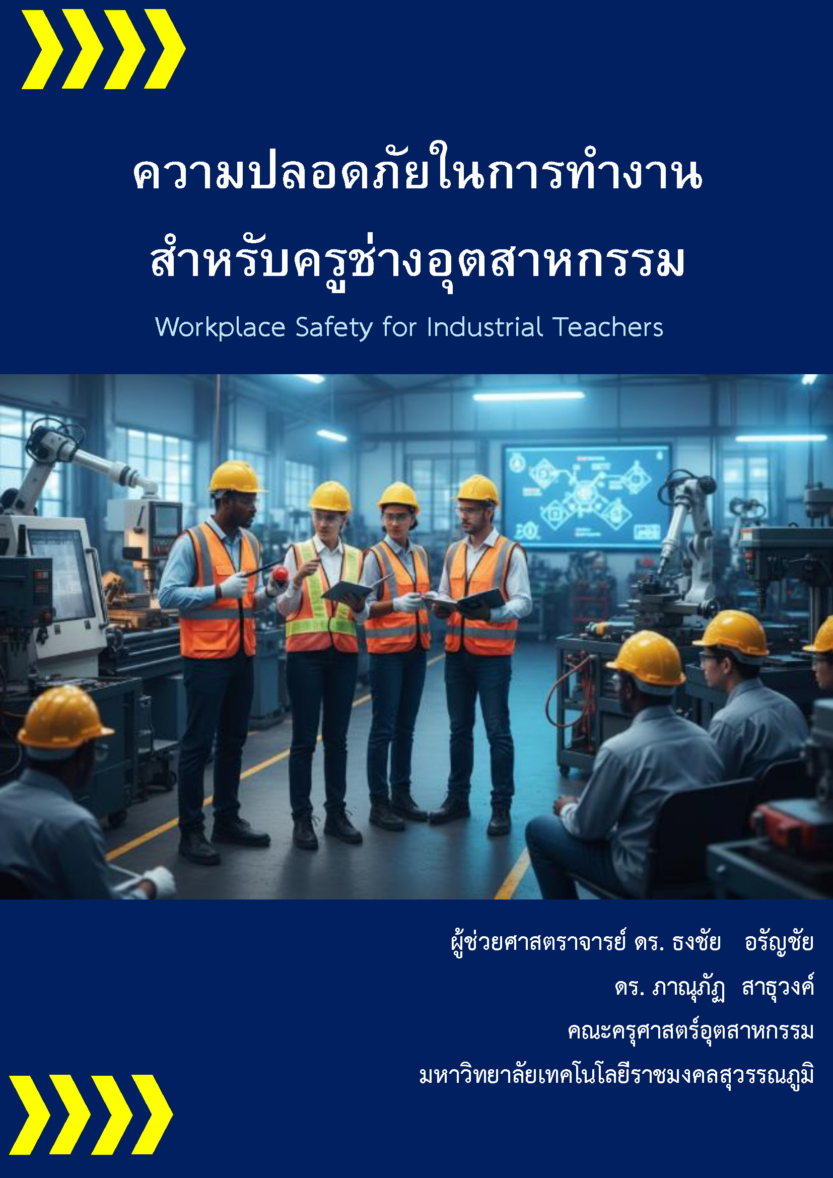 ความปลอดภัยในการทำงาน สำหรับครูช่างอุตสาหกรรม