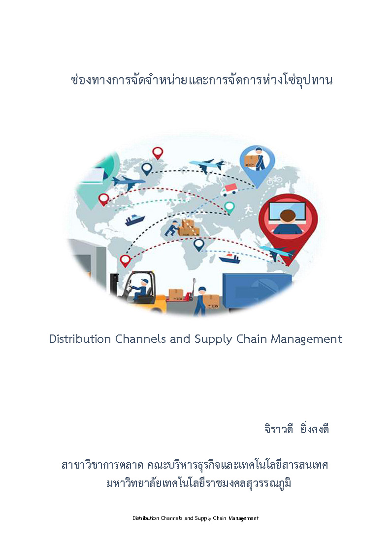 ช่องทางการจัดจำหน่ายและการจัดการห่วงโซ่อุปทาน